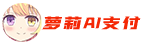 萝莉AI聚合易支付